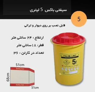 سیفتی باکس 5 لیتری دایره ای با فاکتور رسمی